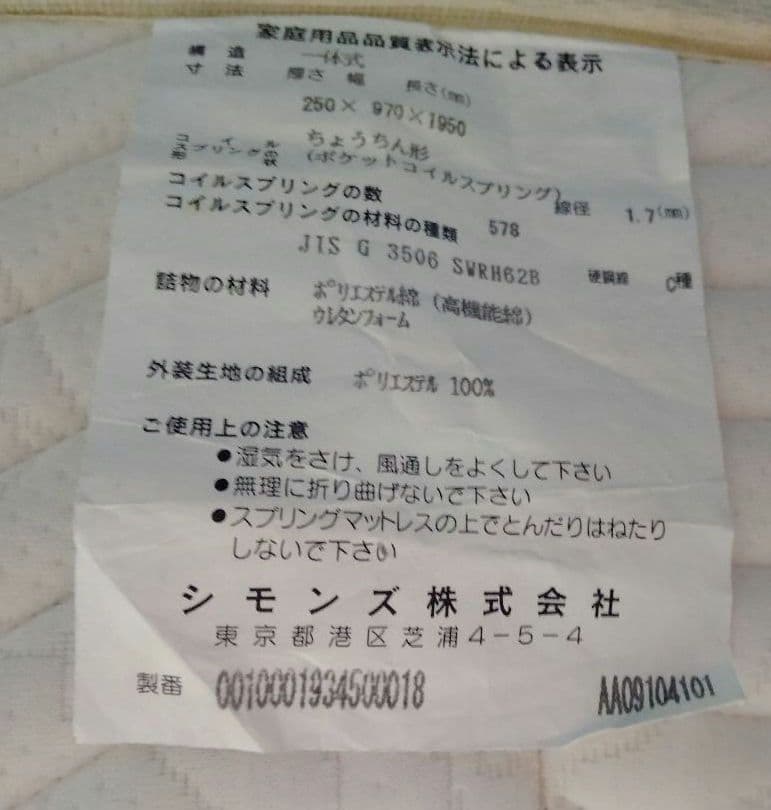 再値引き美品シモンズ シングルマット 配送料とメルカリ手数料が売上の半分と高い！