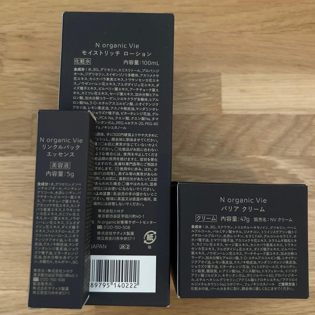 Nオーガニック vie 3点セット
