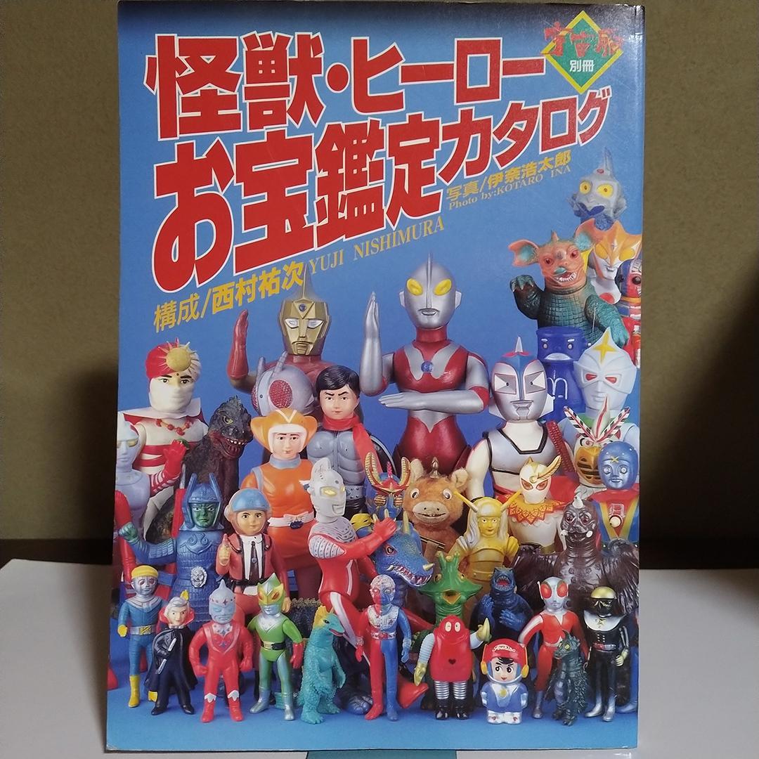 u*c様 怪獣・ヒーローお宝鑑定カタログ 宇宙船別冊