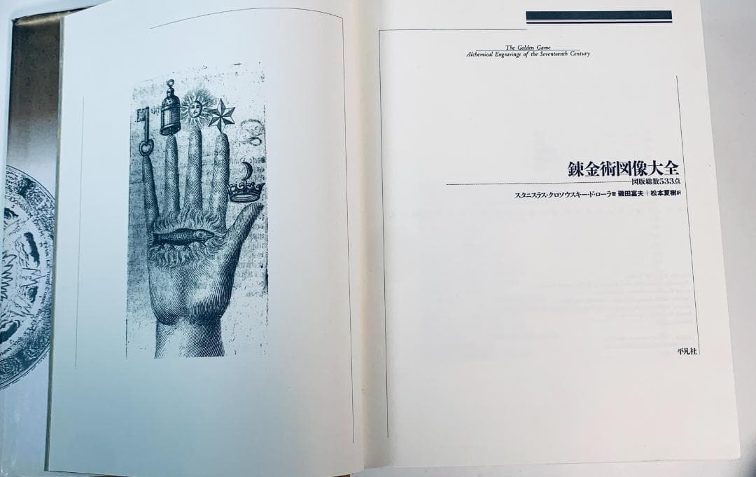 『錬金術図像大全』1993年貴重な限定刊