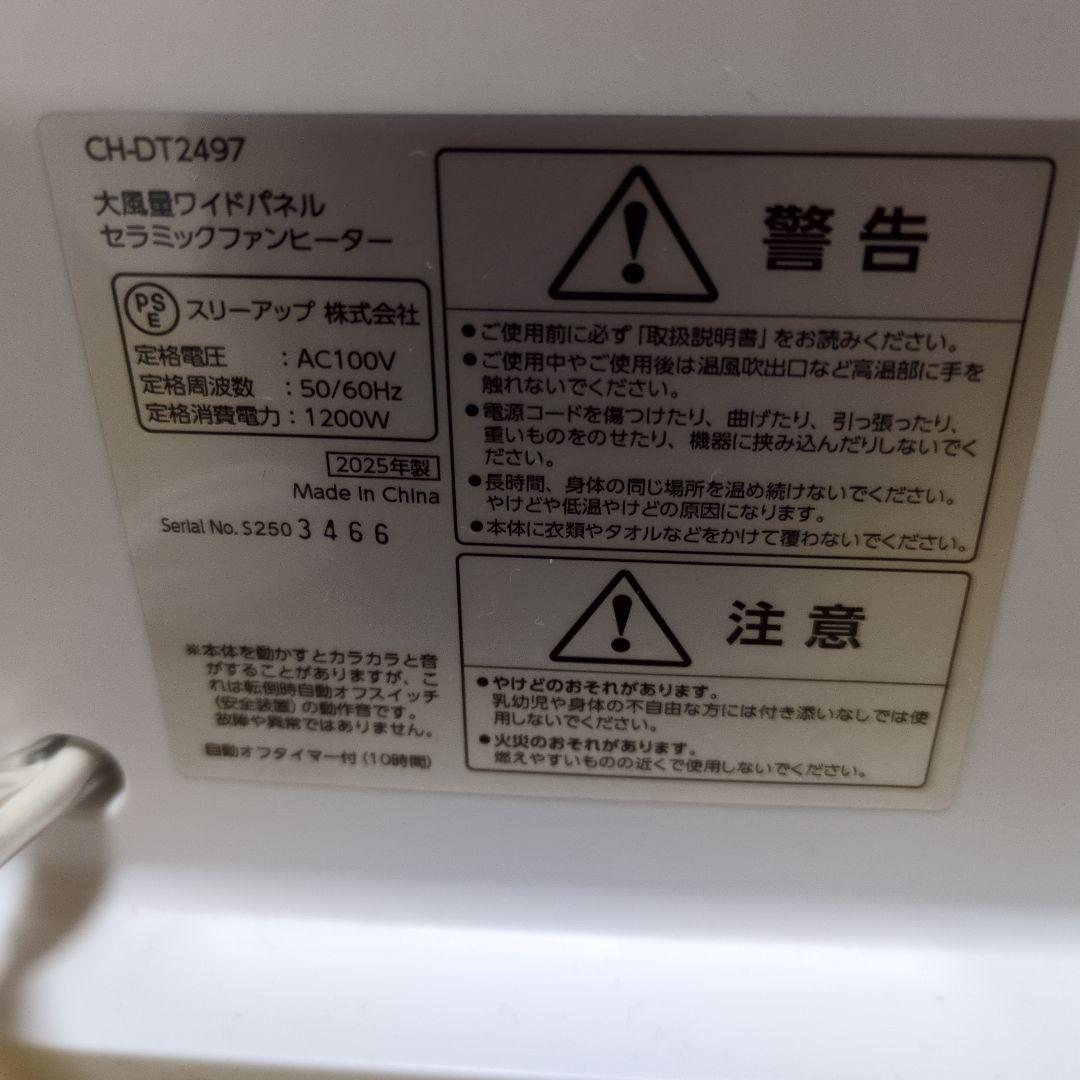 R8年1月12日購入セラミックファンヒーター CH-DT2497-WH ホワイト