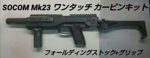 固定ガスガン　SOCOM Mk23用 カービンキット(グリップ・ストック付)