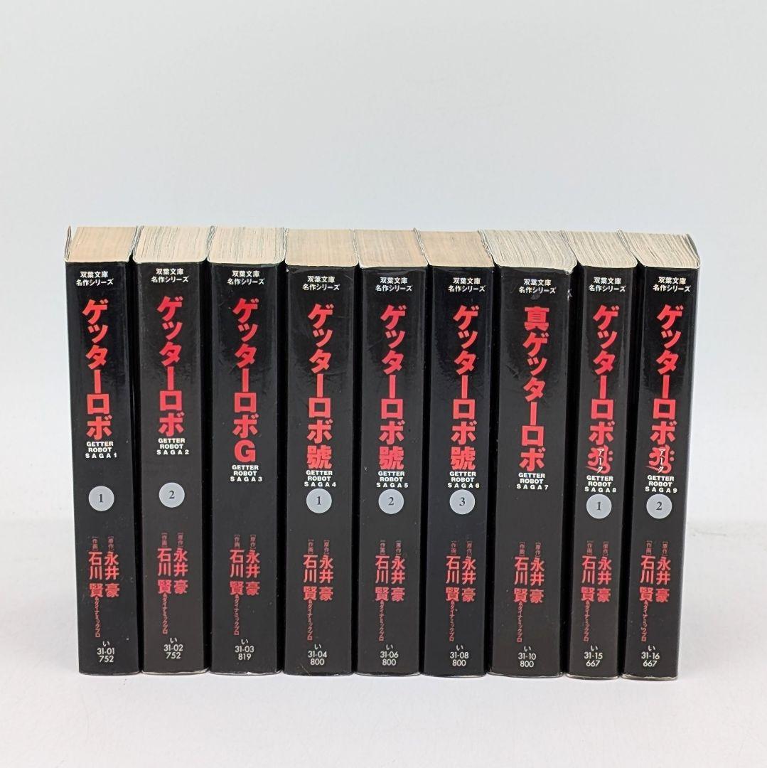 ゲッターロボ 全巻セット 永井豪 石川賢 G 號 真 アーク