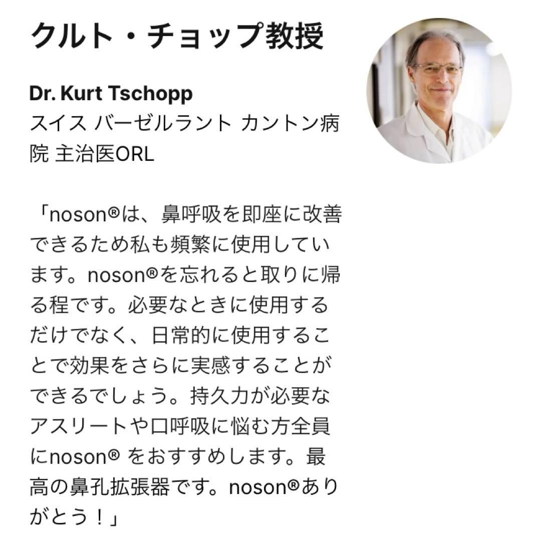 noson 鼻腔拡張器