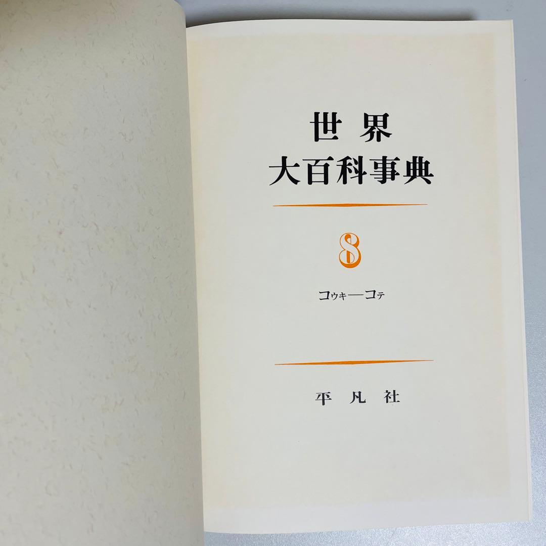 世界大百科事典　平凡社　日本地図世界地図付き　全26巻　1968年発行