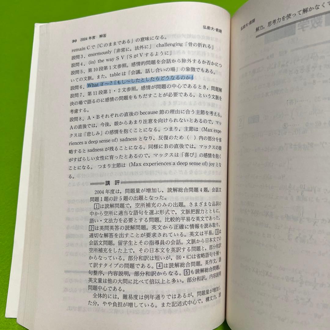 赤本　弘前大学　医学部　1996年～2021年 26年分
