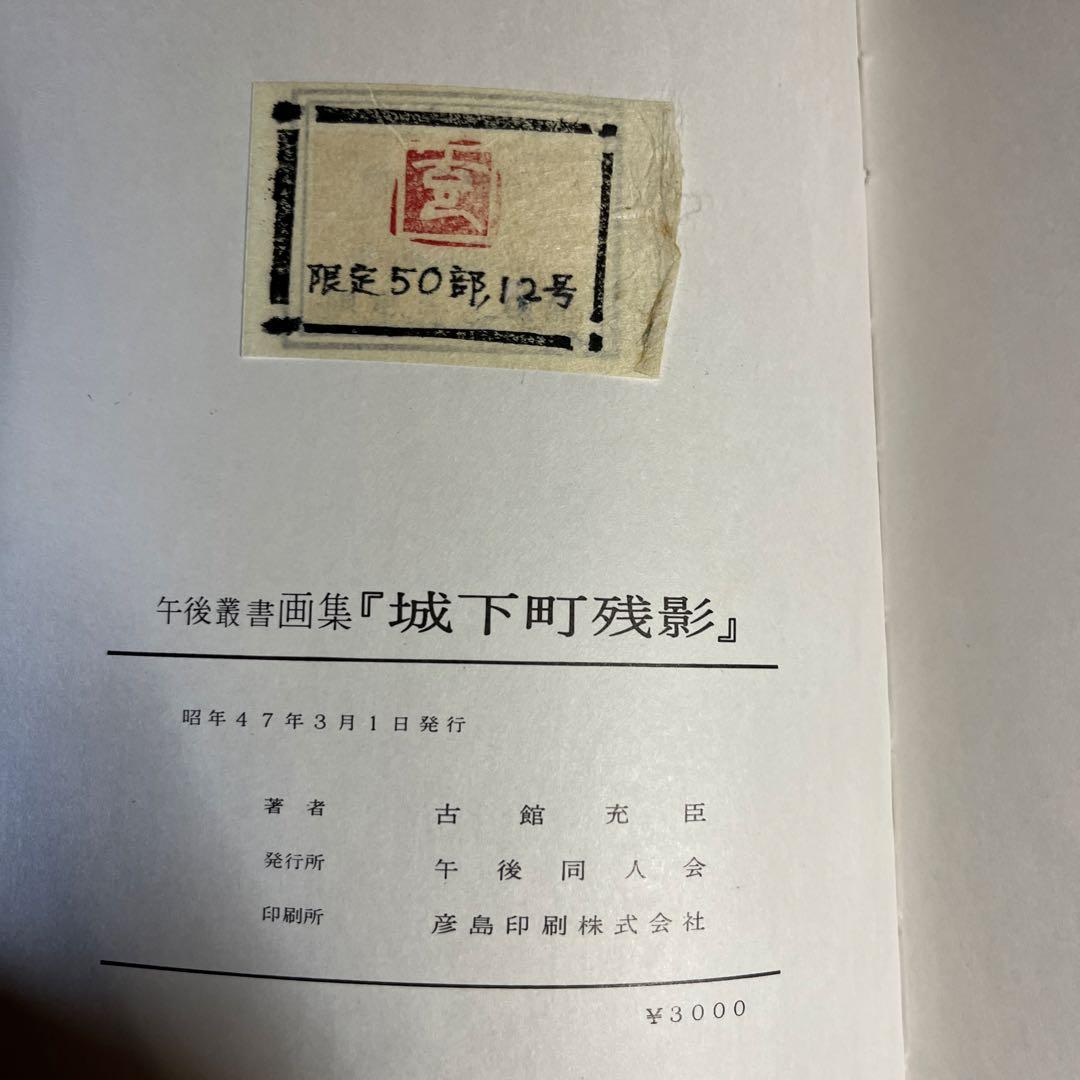 限定50部　画集　城下町残影　美しき長府　１０枚手彩色　付録付き