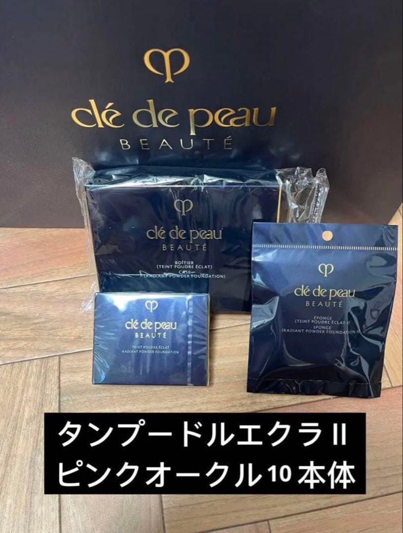 新発売クレドポーボーテ　タンプードルエクラⅡ パウダーファンデーション