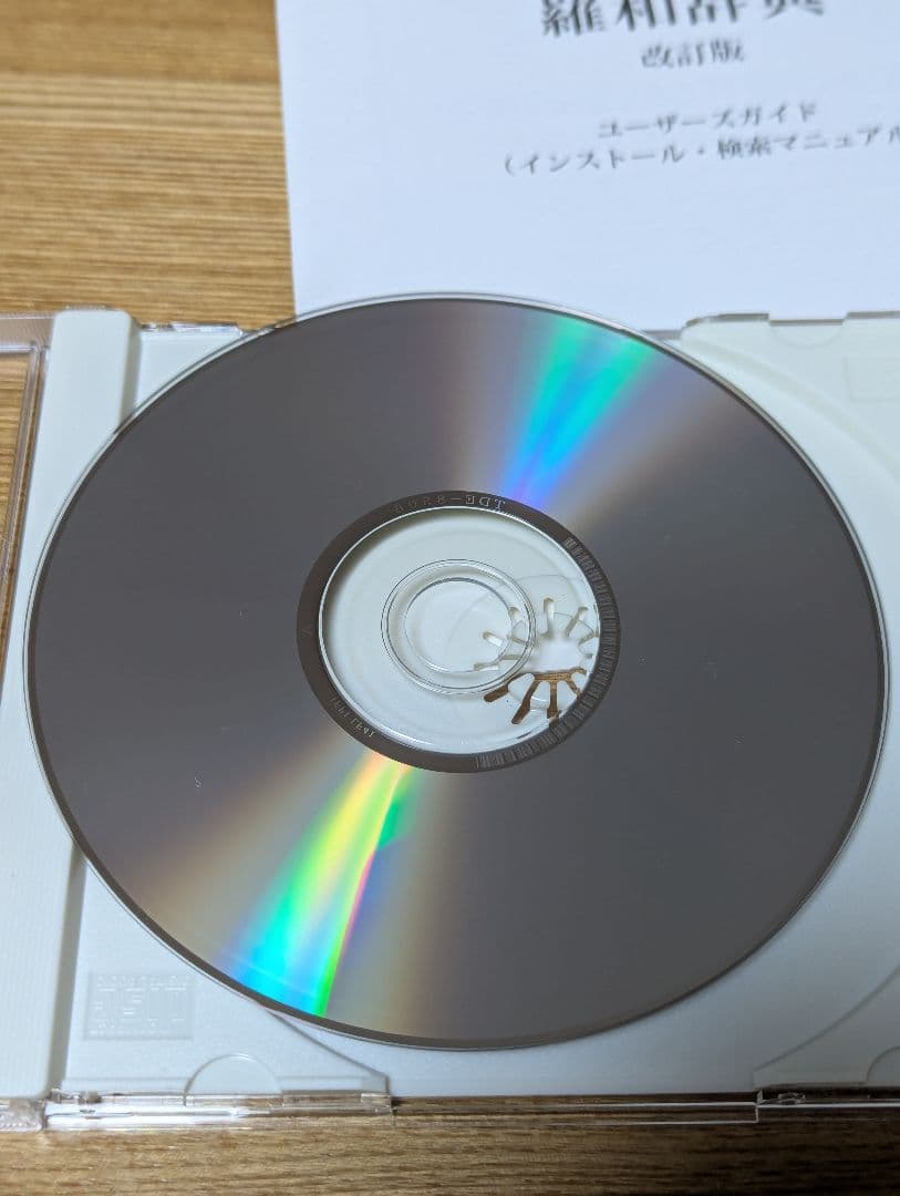 ＣＤ-ＲＯＭ版 研究社 羅和辞典 改訂版 水谷智洋