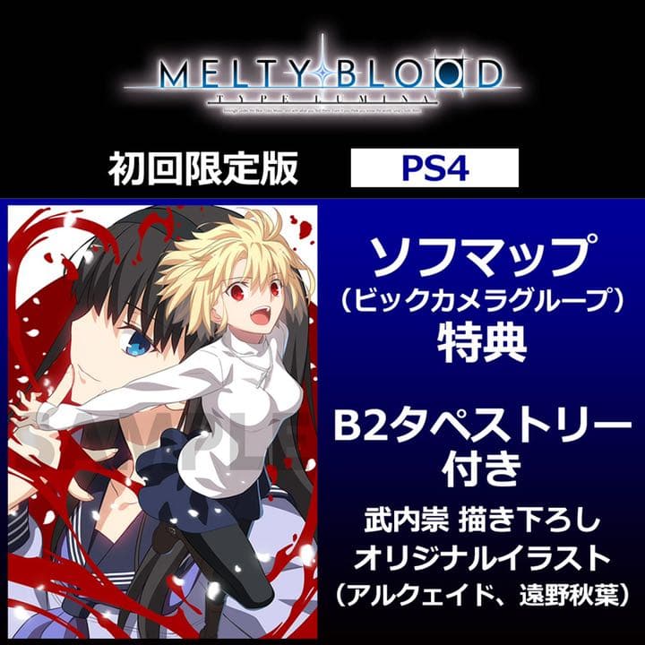 MELTY BLOOD 初回限定版　ソフマップ特典付き