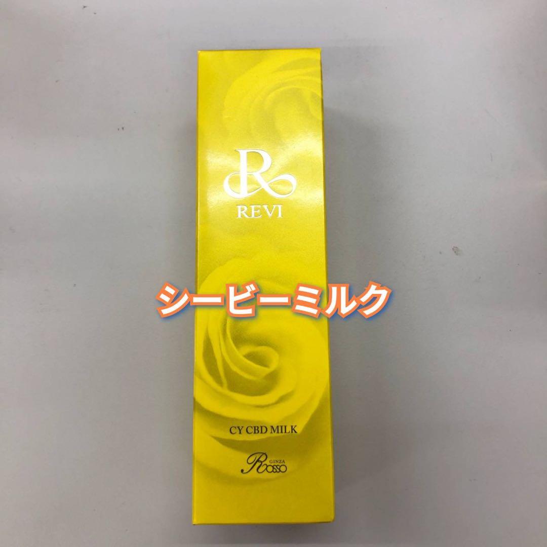 【新品】ルヴィ シービー ミルク 150ml　REVI