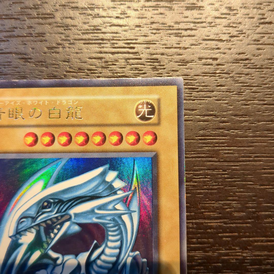 青眼の白龍 初期 starter Box ウルトラレア　型番なし