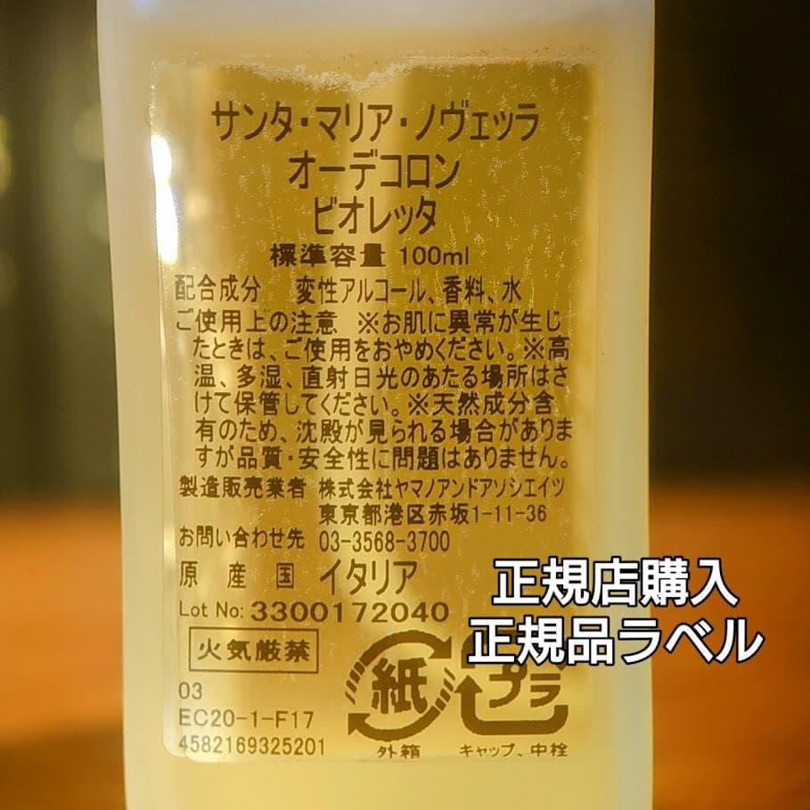 廃番⭐️「スミレ」サンタマリアノヴェッラ100ml残量多　スプレー付　美品