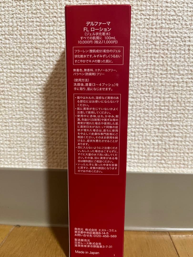新品デルファーマ フラーレンローション
