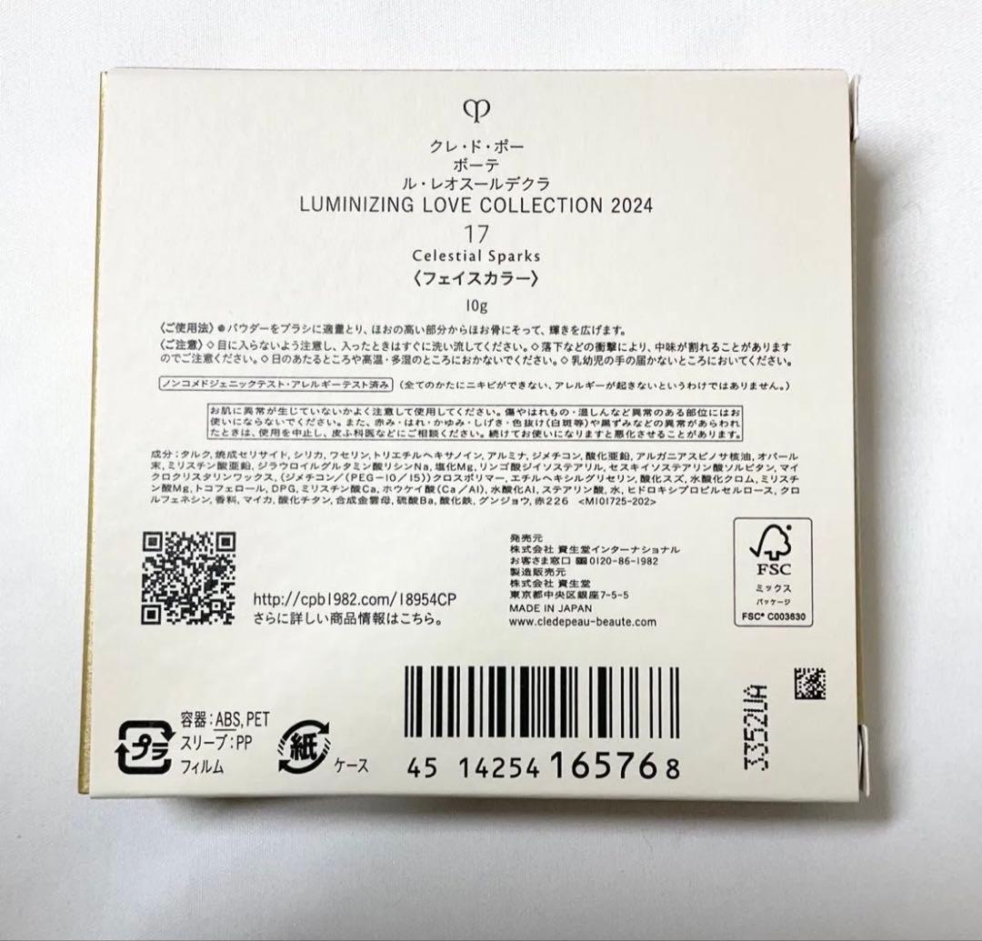 クレ・ド・ポー ボーテ ル・レオスールデクラ 17 フェイスカラー