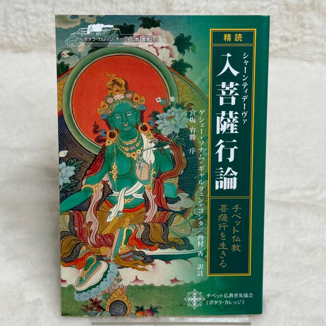 「精読」シャーンティデーヴァ入菩薩行論 : チベット仏教・菩薩行を生きる