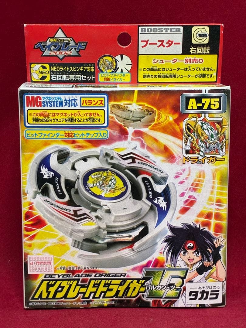 未開封品 ベイブレード ドライガーV2バルカンツー 初代