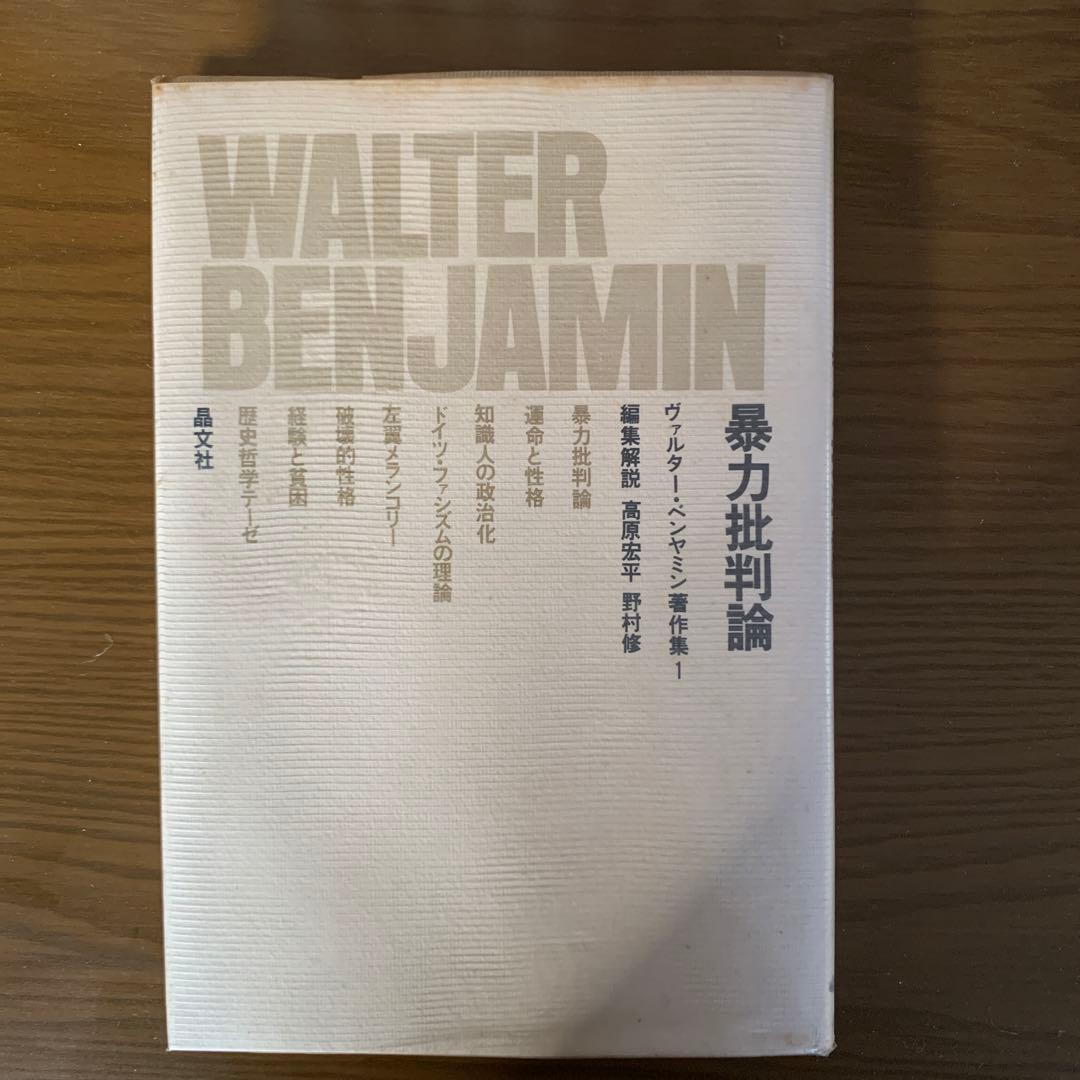 ベンヤミン著作集　全15巻セット