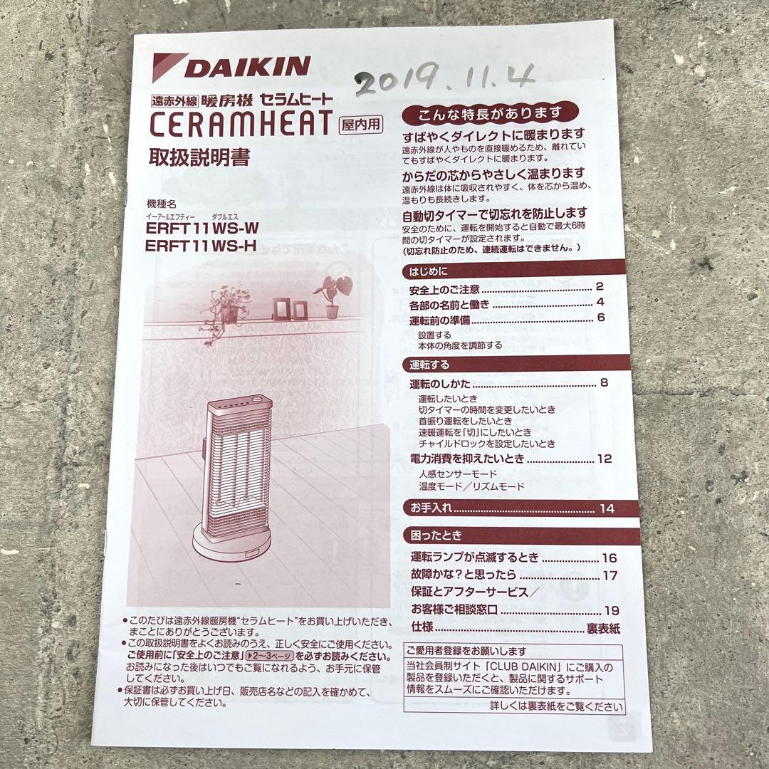 美品 ダイキン 遠赤外線暖房機セラムヒート ERFT11WS-H 2019年製