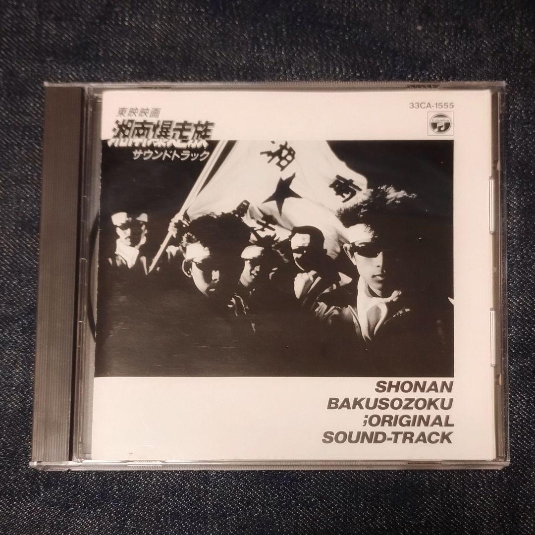 湘南爆走族 1987年 オリジナルサウンドトラック CD