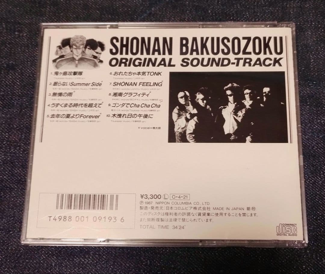 湘南爆走族 1987年 オリジナルサウンドトラック CD
