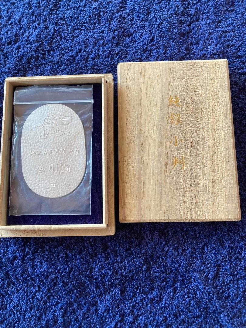 純銀小判　佐川急便社員誕生日記念品