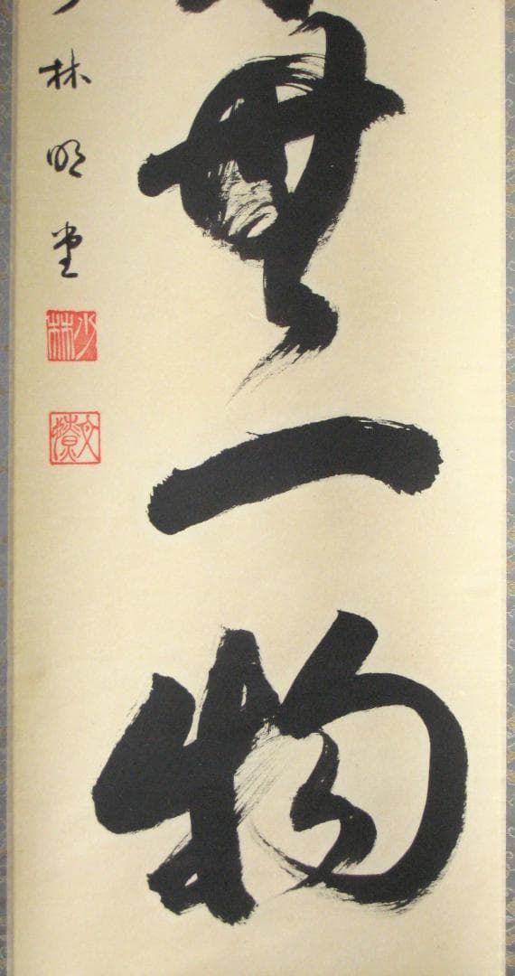 みっちゃん専用【真筆】茶掛け 茶掛　本来無一物◆大徳寺派 少林寺 横井明堂　共箱