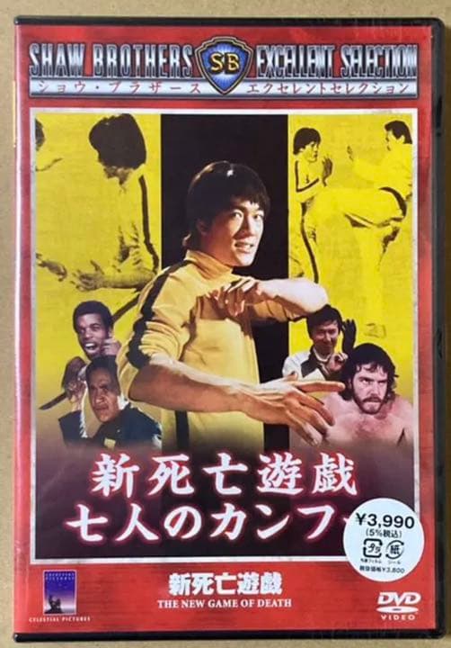 新死亡遊戯 七人のカンフー　未開封品　廃盤DVD