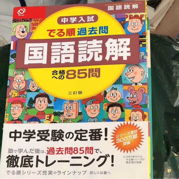 中学入試でる順  過去問
