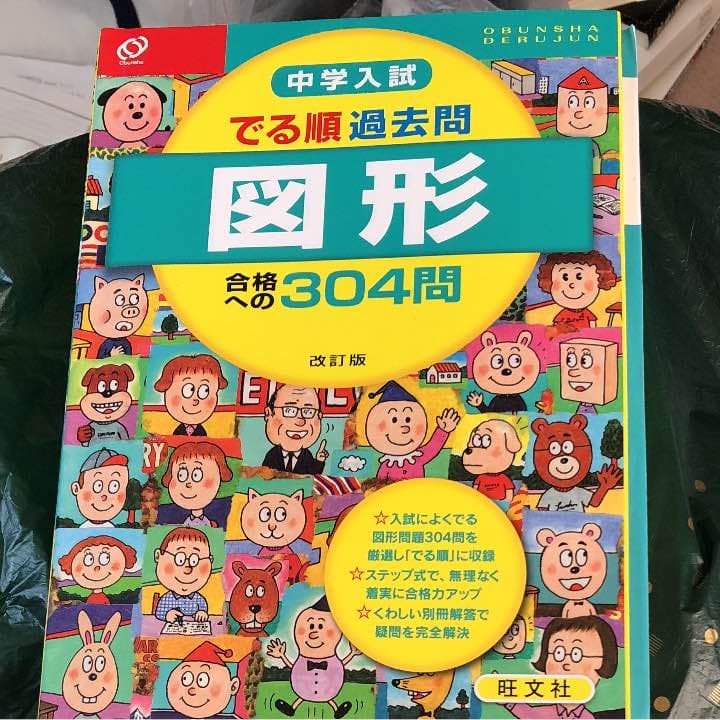中学入試でる順  過去問