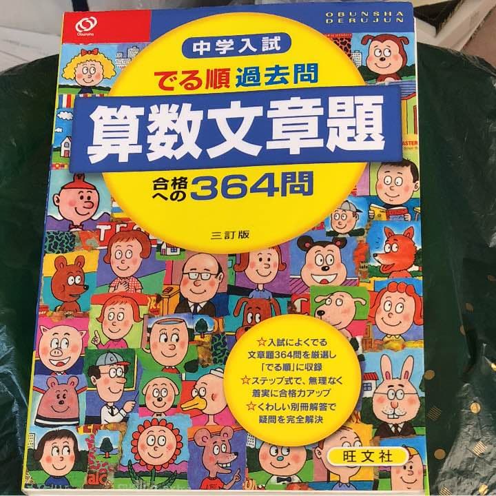 中学入試でる順  過去問