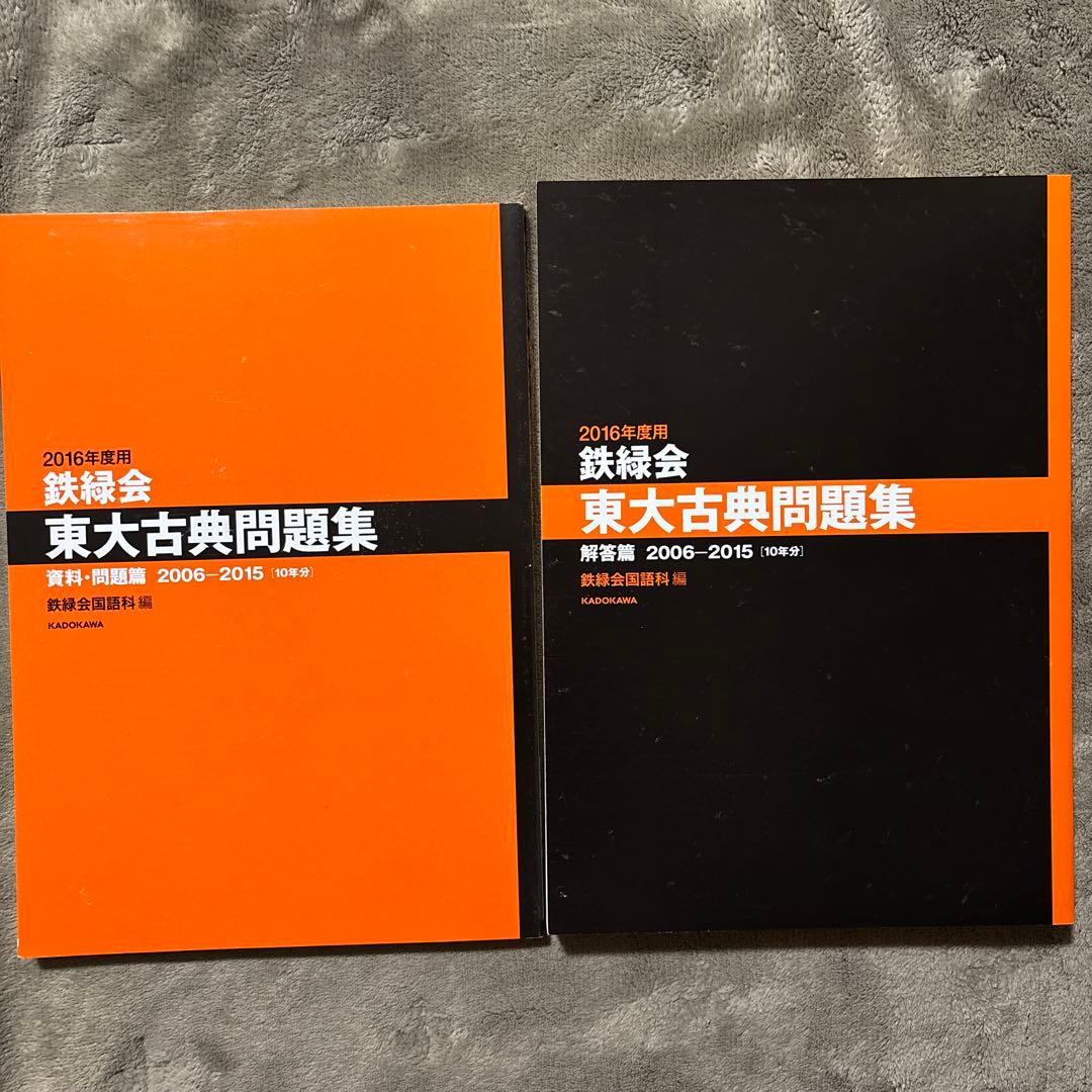 2016年度用 鉄緑会東大古典問題集 資料・問題篇/解答篇 2006―2015