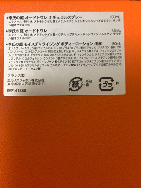 エルメス　香水　ボディローション乳液　　フルボトル　ミニボトル　庭　セット