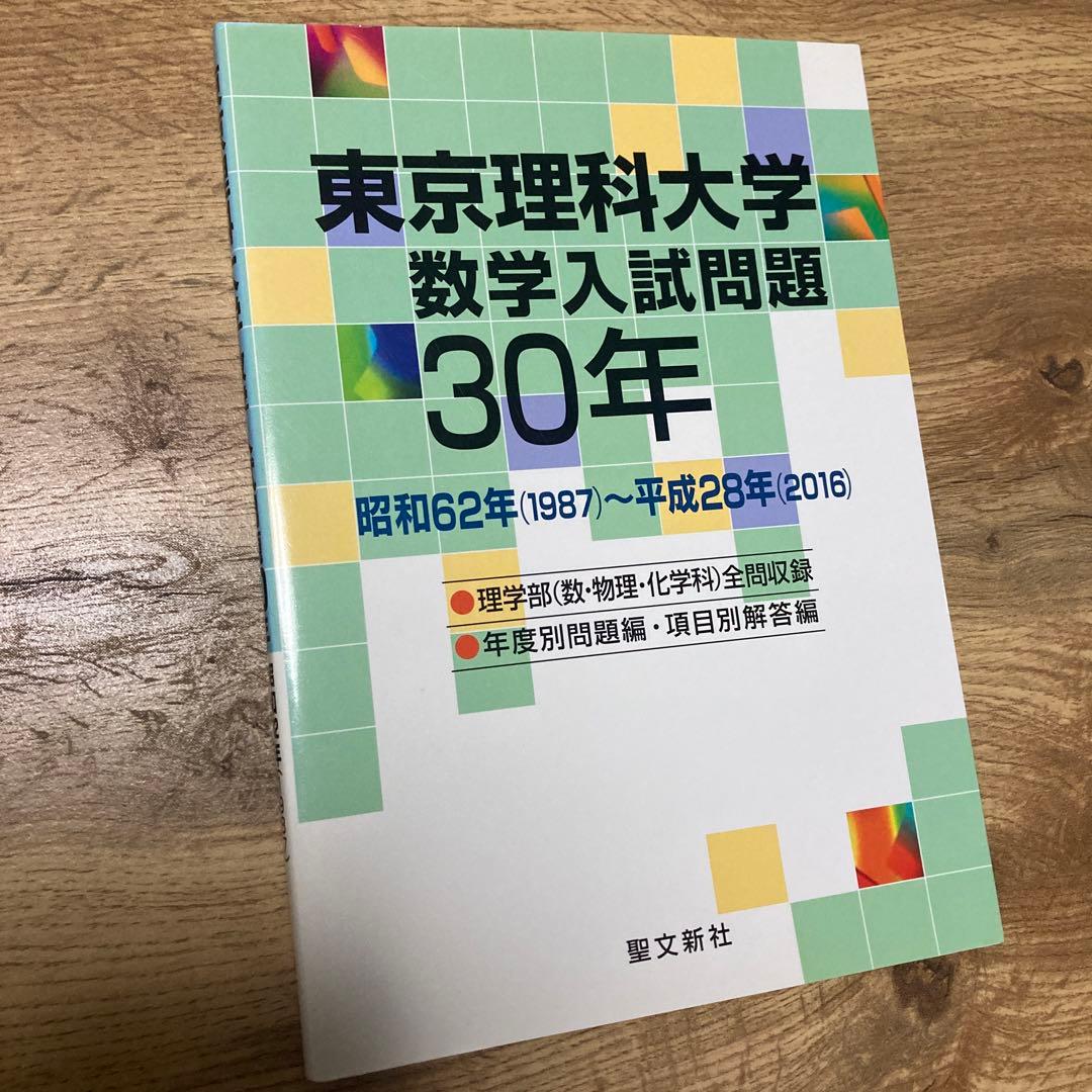 聖文新社 東京理科大学 数学入試問題 30年