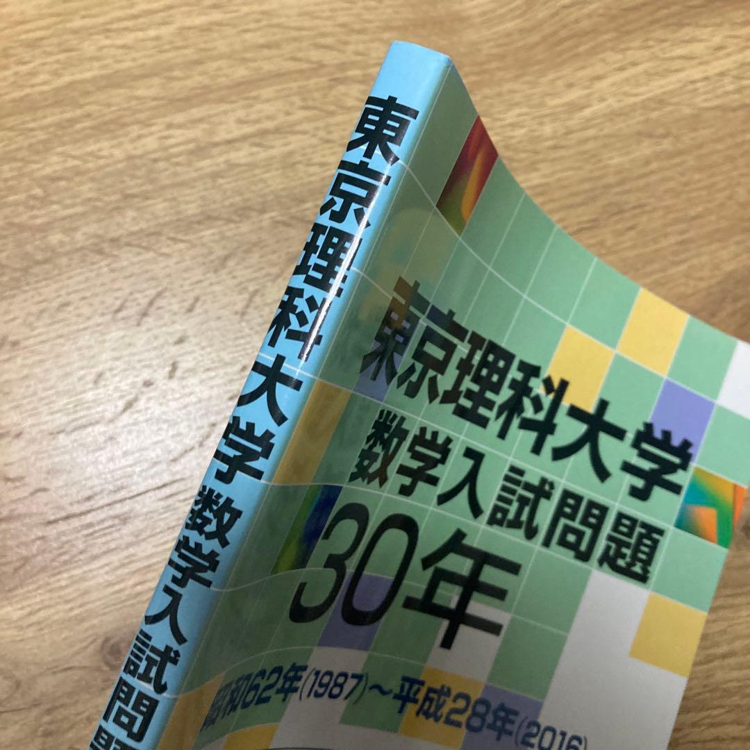 聖文新社 東京理科大学 数学入試問題 30年