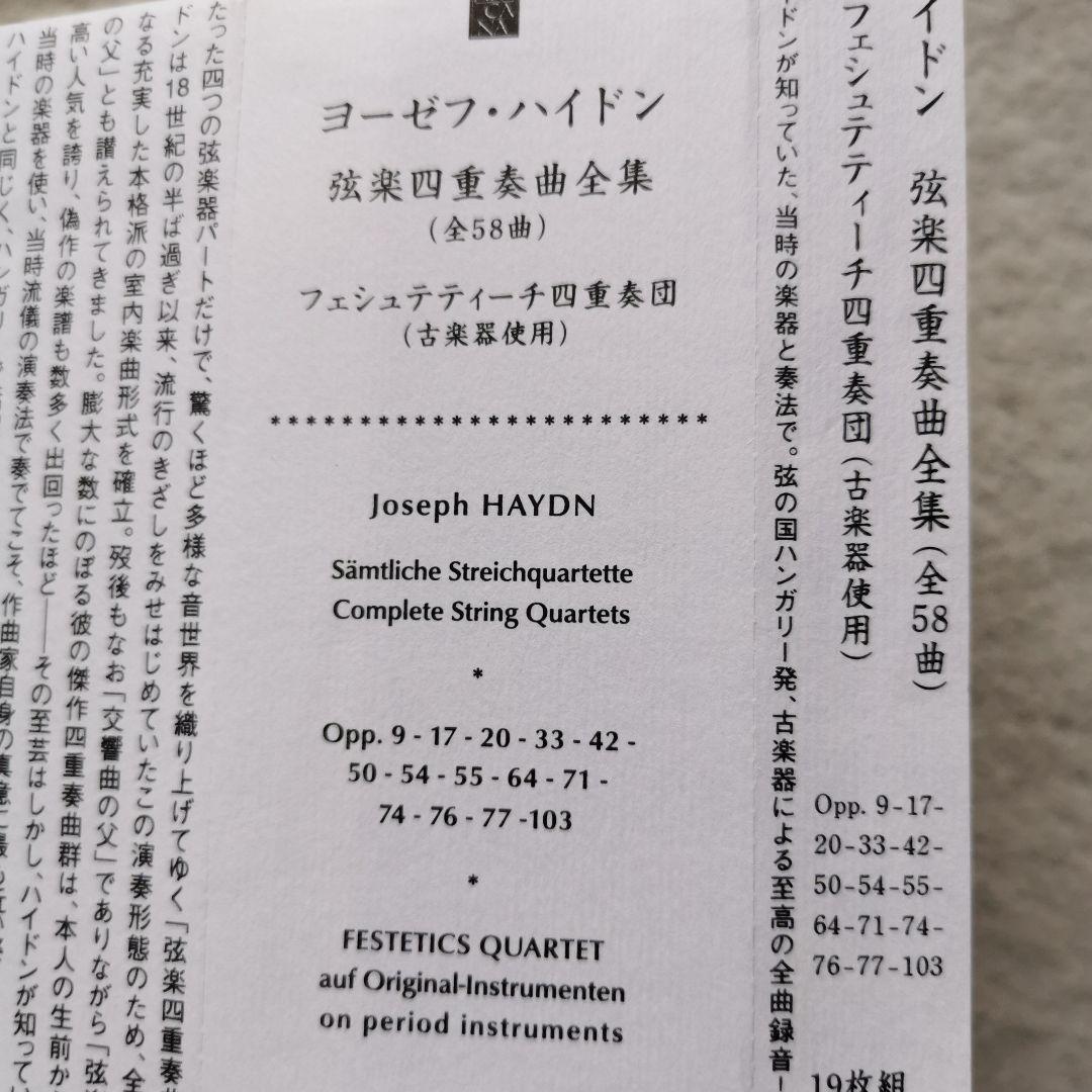 ハイドン　弦楽四重奏曲全集　フェステティチ四重奏団　日本流通版 廃盤　19CD