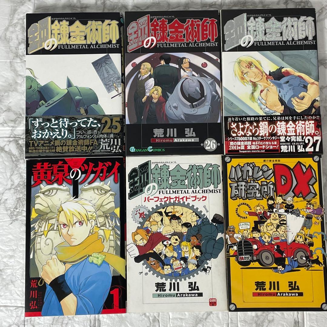 鋼の錬金術師 1-27 全巻初版 特装版 トランプ かるた 荒川 弘 関連本5冊