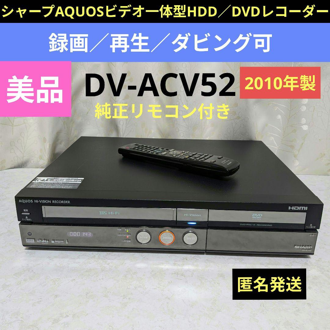 ☆美品☆シャープAQUOS【DV-ACV52】2010年製◎純正リモコン付き☆