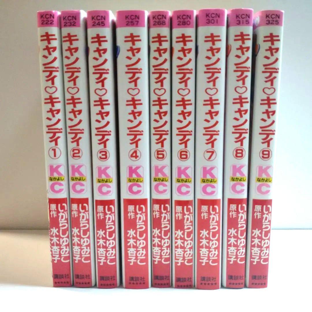 講談社　なかよしKC キャンディキャンディ全9巻 いがらしゆみこ
