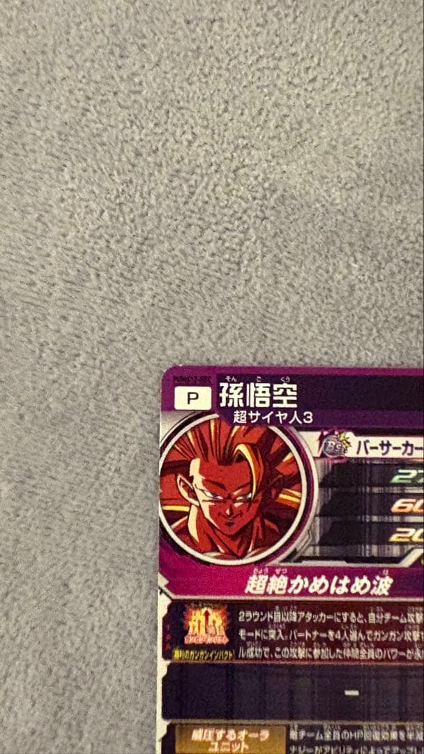 スーパードラゴンボールヒーローズ　孫悟空　PUMS12-SEC