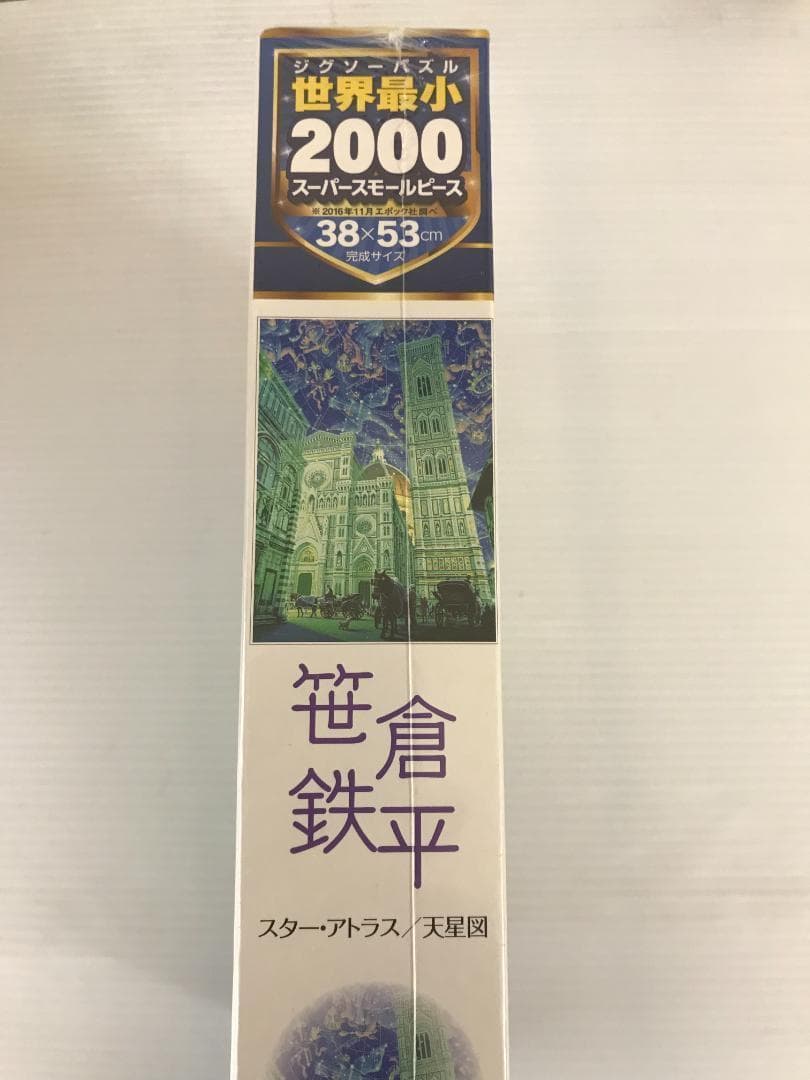 【廃番品】光るジグソーパズル 笹倉鉄平 スター・アトラス/天星図 2000ピース