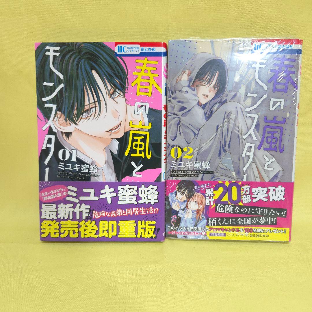 「春の嵐とモンスター 」「顔だけじゃ好きになりません」　既巻全巻セット