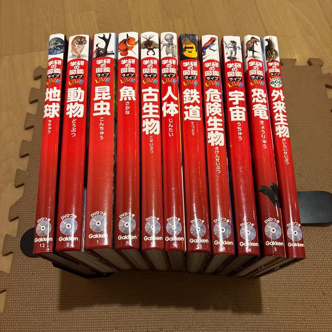 学研の図鑑LIVE 全11冊セット　全巻DVD付