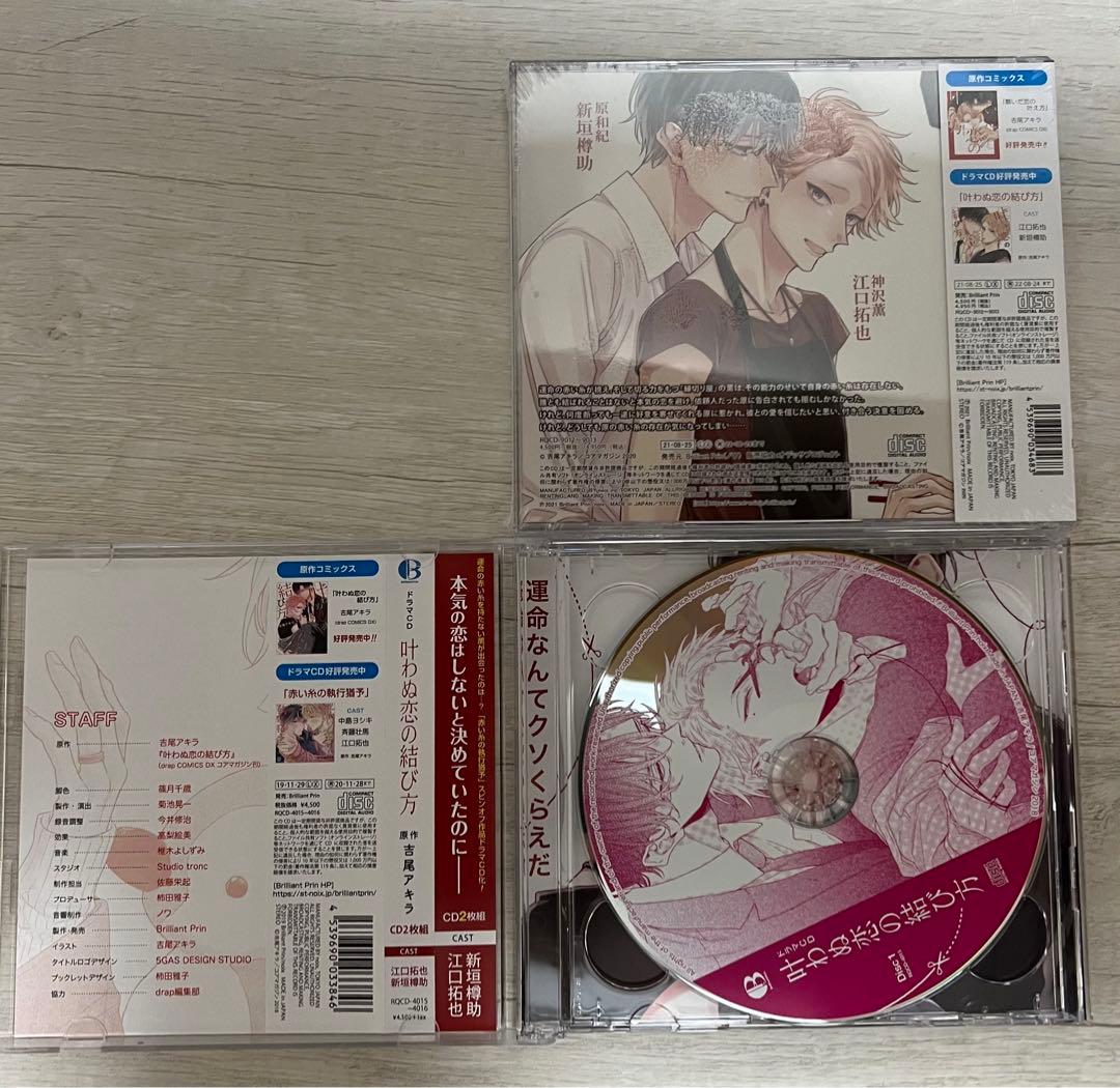 叶わぬ恋の結び方、繋いだ恋の叶え方　ドラマCD  吉尾アキラ