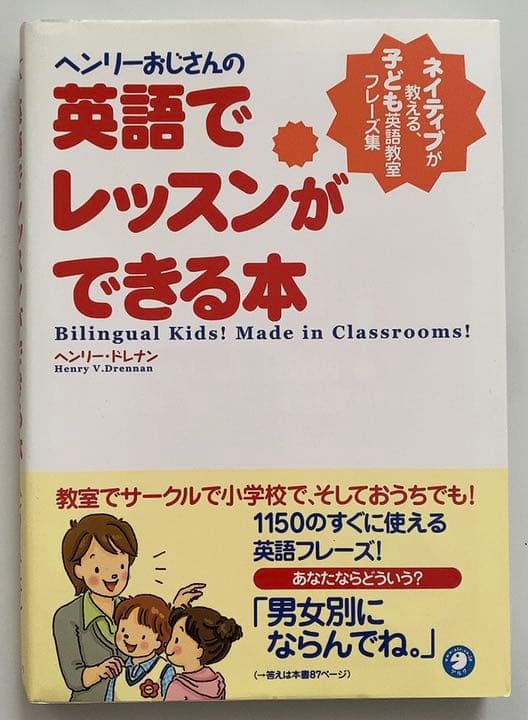 ヘンリーおじさんの英語でレッスンができる本 ネイティブが教える、子ども英語教室…