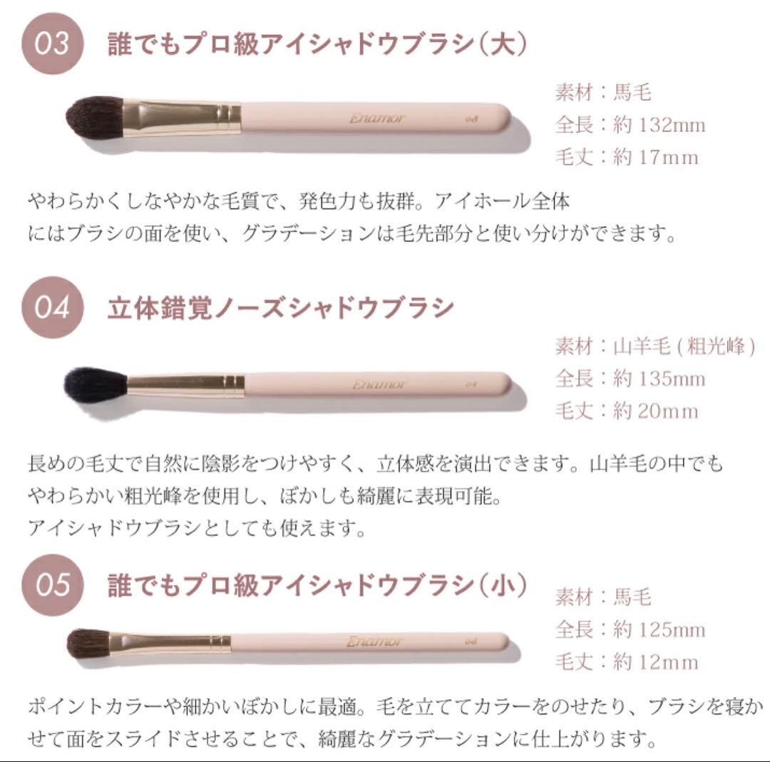 Enamor ブラシ7本＆ケースセット