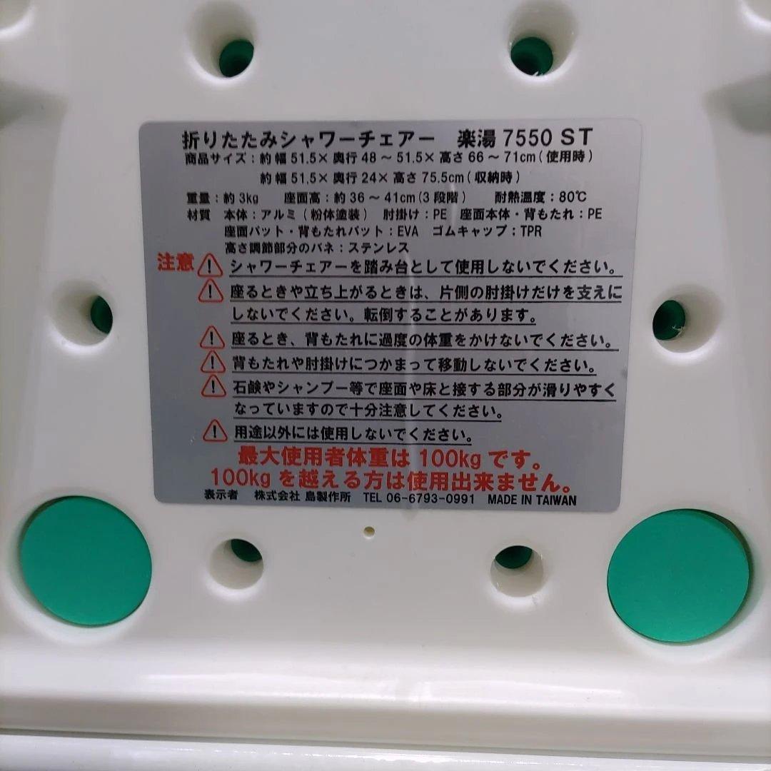 介護用風呂椅子 島製作所 折りたたみシャワーチェアー楽湯 7550ST