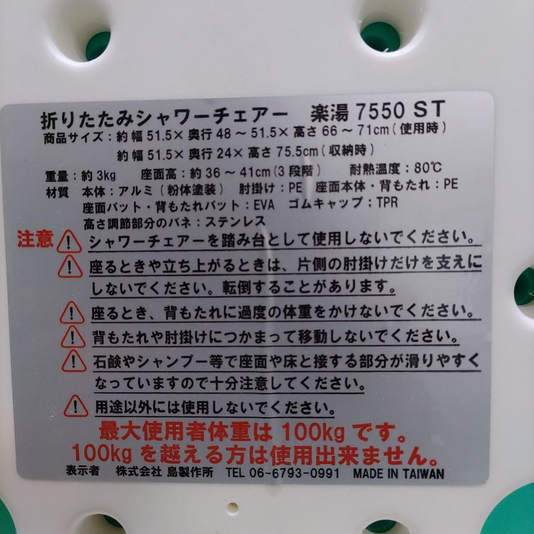 介護用風呂椅子 島製作所 折りたたみシャワーチェアー楽湯 7550ST
