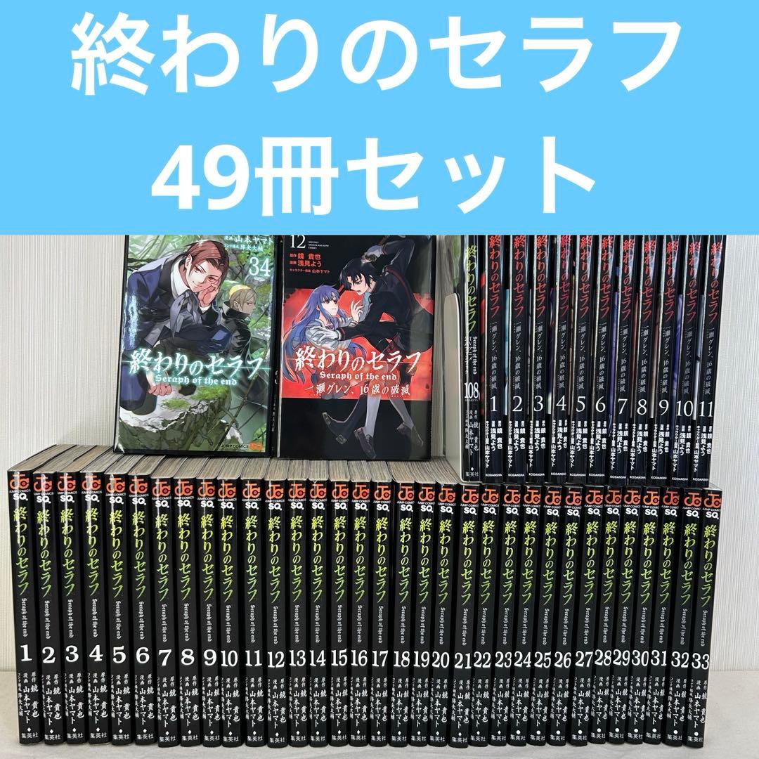 49冊セット 終わりのセラフ1巻〜34巻セット 一ノ瀬グレン　1〜12巻セット