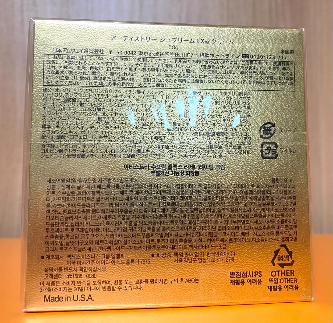 アムウェイ アーティストリー シュプリームLX クリーム
